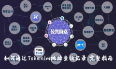 如何通过Tokenim地址查询记录:完整指南