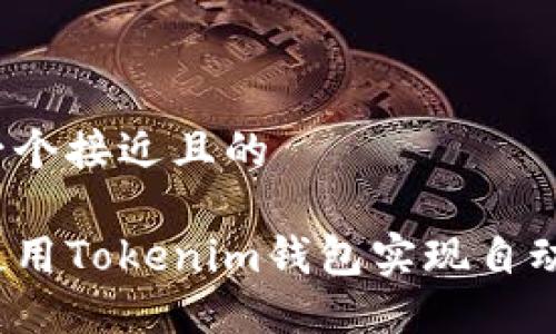 思考一个接近且的

如何使用Tokenim钱包实现自动转账？