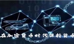 中央银行如何在加密货币时代保持货币政策的有