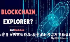 加密货币大跌的好处:投资者如何应对市场波动