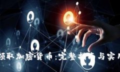 如何领取加密货币:完整指南与实用技巧