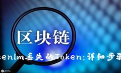 如何找回Tokenim丢失的Token:详细步骤与注意事项