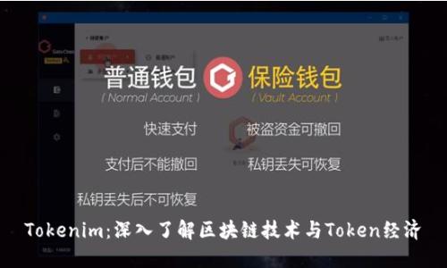 Tokenim：深入了解区块链技术与Token经济