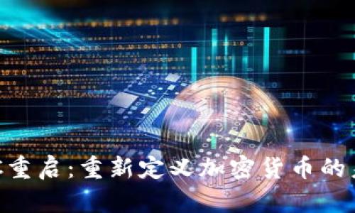 BTC重启：重新定义加密货币的未来