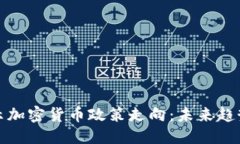 标题 美国暗示加密货币政策走向:未来趋势与影