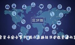 加密货币安全事例:揭示区块链保护投资者的真