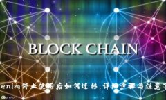 Tokenim停止使用后如何迁移:详细步骤与注意事项