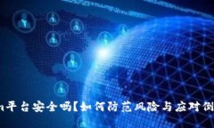 Tokenim平台安全吗?如何防范风险与应对倒闭风险