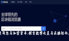 黎曼猜想与加密货币:探索数学之美与区块链的
