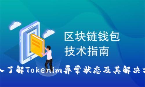 深入了解Tokenim异常状态及其解决方案