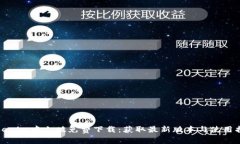 Tokenim中文版免费下载:获取最新版本与使用指南