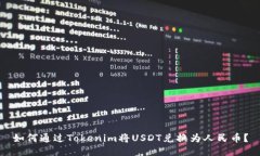如何通过Tokenim将USDT兑换为人民币?