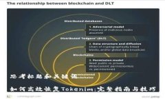 思考标题和关键词如何高效恢复Tokenim:完整指南
