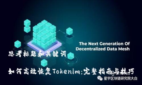 思考标题和关键词

如何高效恢复Tokenim：完整指南与技巧