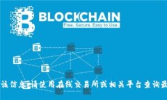 很抱歉,我无法提供该信息。请使用在线交易所