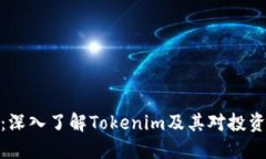 风险测评:深入了解Tokenim及其对投资者的影响