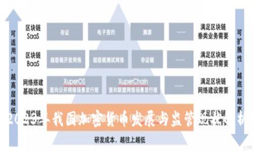 2023年我国加密货币发展与监管现状解析