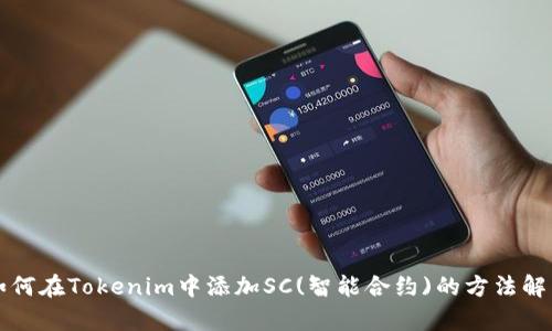 如何在Tokenim中添加SC(智能合约)的方法解析