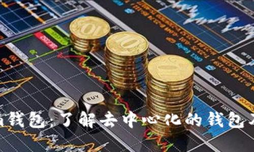 Tokenim钱包：了解去中心化的钱包及其优势