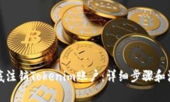 如何彻底注销Tokenim账户:详细步骤和注意事项