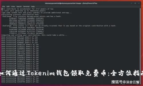 如何通过Tokenim钱包领取免费币：全方位指南