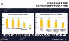 如何将Tokenim导入HECO网络:详细指南