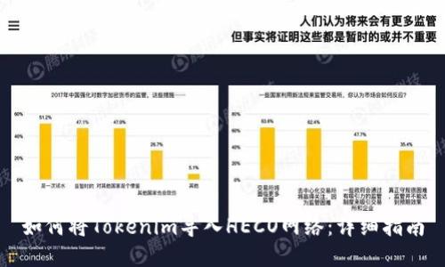 如何将Tokenim导入HECO网络：详细指南