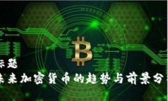 标题 未来加密货币的趋势与前景分析