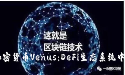 深入了解加密货币Venus：DeFi生态系统中的明星项目