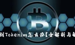 币转错到Tokenim怎么办?全解析与解决方案