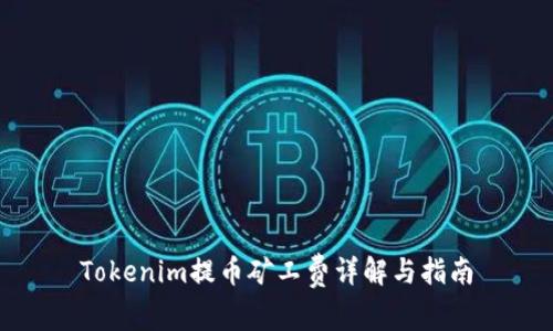 Tokenim提币矿工费详解与指南