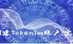 如何创建Tokenim账户:完整指南