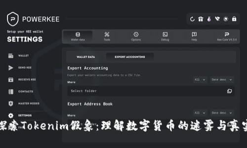 探索Tokenim假象：理解数字货币的迷雾与真实