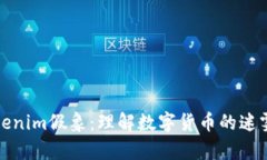 探索Tokenim假象:理解数字货币的迷雾与真实