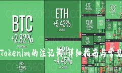 如何备份Tokenim的注记词:详细指南与常见问题解