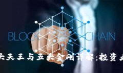 加密货币四大天王与五大金刚详解:投资者的必