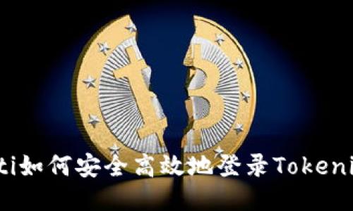 bxiaoti如何安全高效地登录Tokenim平台