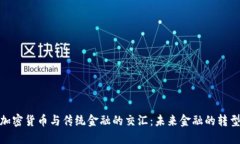探索加密货币与传统金融的交汇:未来金融的转