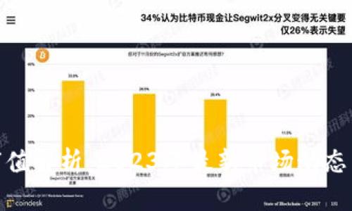 加密货币市值解析：2023年最新市场动态与投资趋势