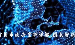 2023年加密货币攻击案例详解:图表分析及防范策