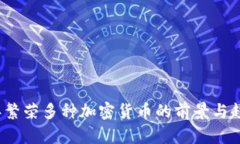 2023年繁荣多种加密货币的前景与趋势分析