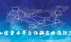 揭秘加密货币平台诈骗套路及防范措施