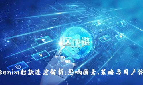 tokenim打款速度解析：影响因素、策略与用户体验