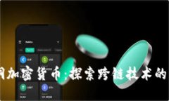 虫洞加密货币:探索跨链技术的未来