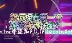 如何在TokenIm中添加FIL(Filecoin)账户详细教程