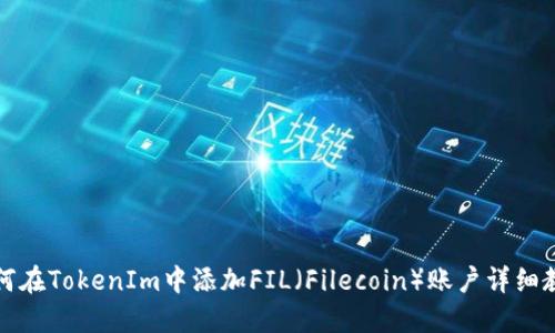 如何在TokenIm中添加FIL（Filecoin）账户详细教程