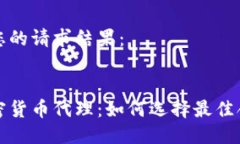 以下是您的请求结果:海外加密货币代理:如何