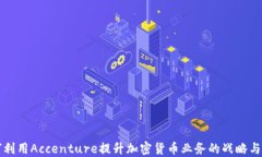 如何利用Accenture提升加密货币业务的战略与创新