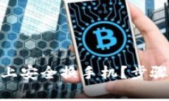 如何在Tokenim上安全换手机?步骤与注意事项详解