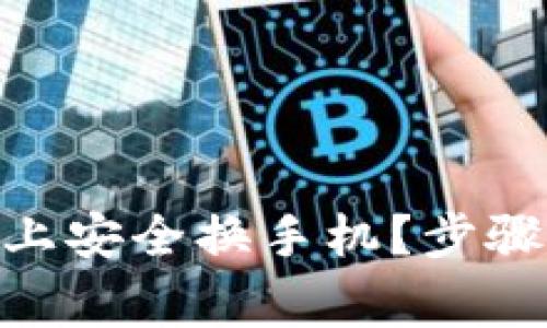 如何在Tokenim上安全换手机？步骤与注意事项详解